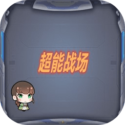 超能战场手游 v1.00.00