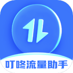 叮咚流量助手最新版 v2.