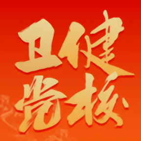 党校网络学院手机版 v1.
