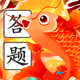 锦鲤答题王手机版 v1.0.