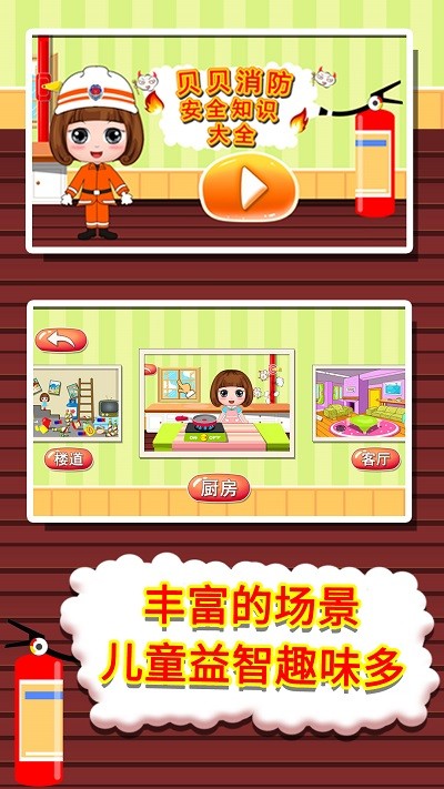 贝贝消防安全知识大全免费版