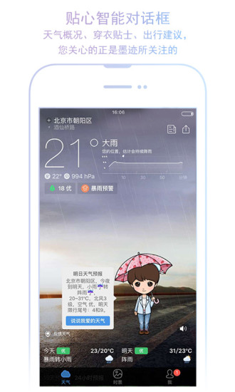 墨迹天气预报15天最新版
