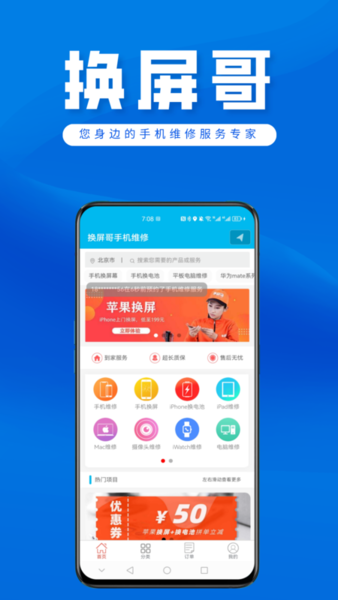 换屏哥手机维修app最新版