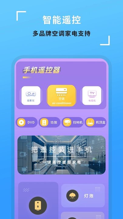 全能开空调电视遥控王app(又名空调智能遥控器)