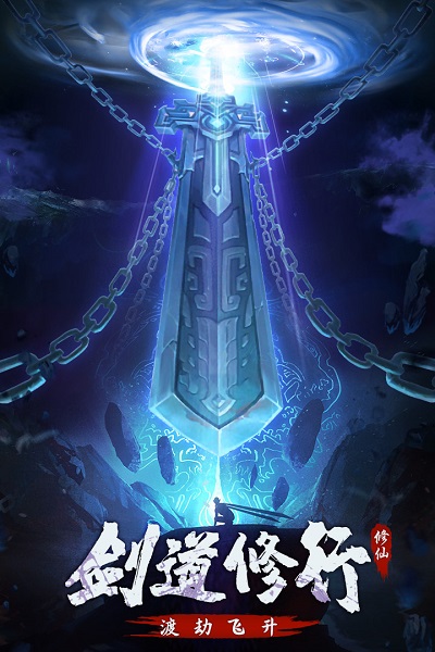 永恒修仙手游