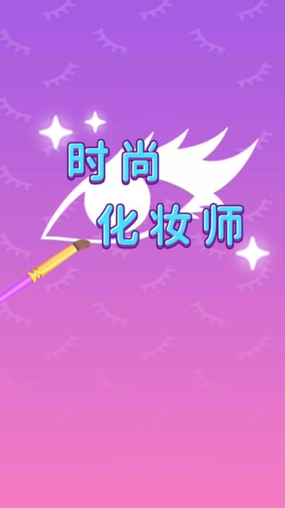 时尚化妆师最新版