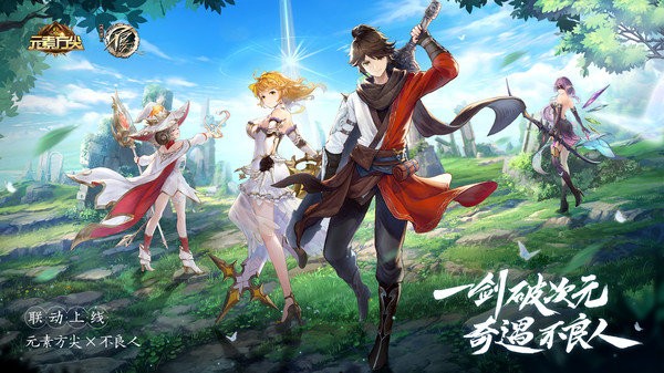 元素方尖不良人联动版