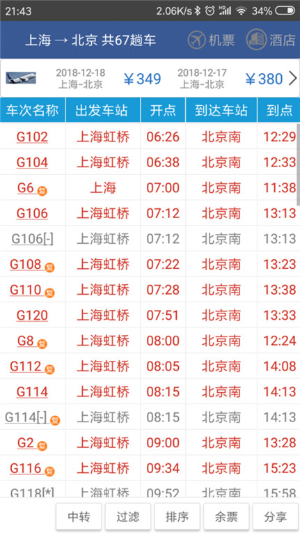 路路通时刻表官方版