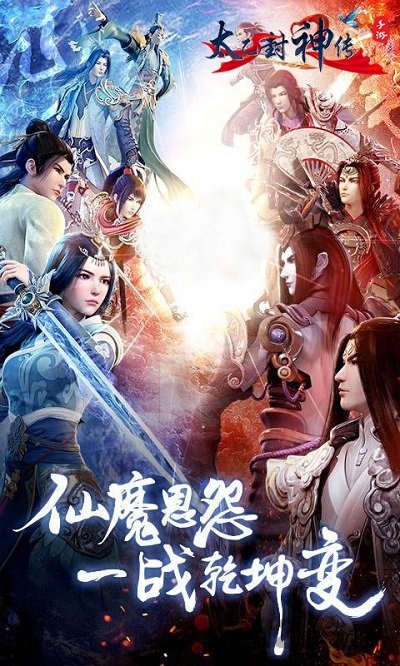 太乙封神传手机版