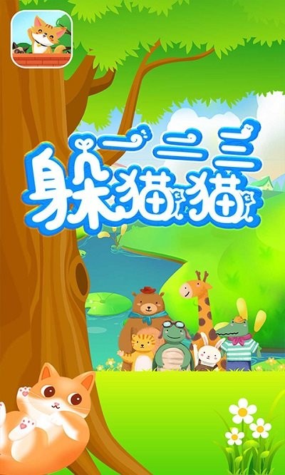 一二三躲猫猫游戏