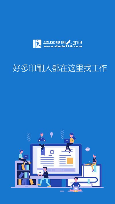 达达印刷人才最新版