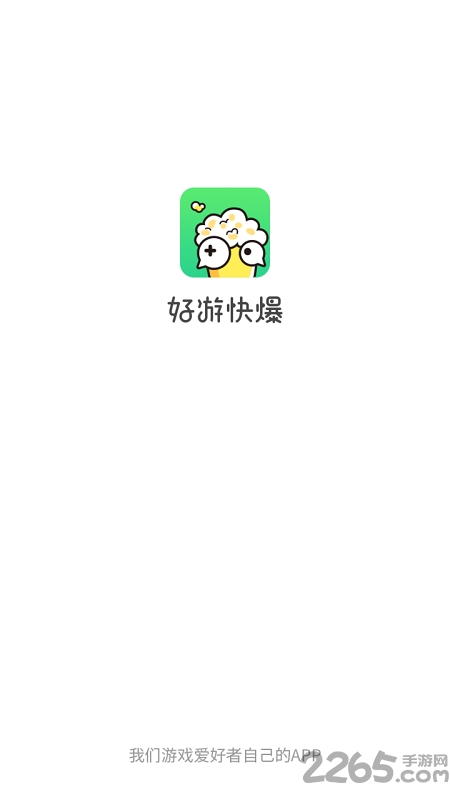 2023好游快爆手游app
