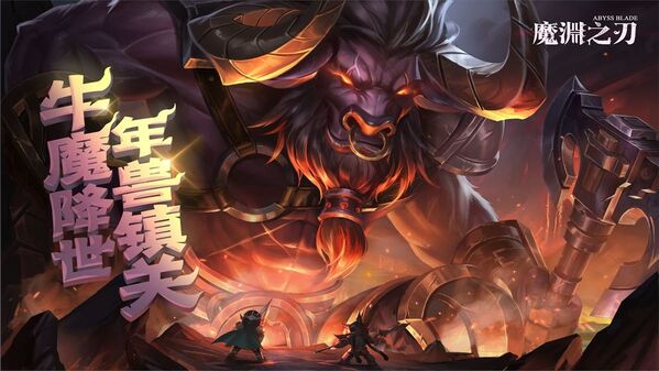 魔渊之刃最新版本