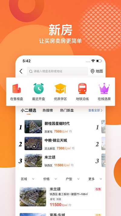 房小二网沈阳二手房app
