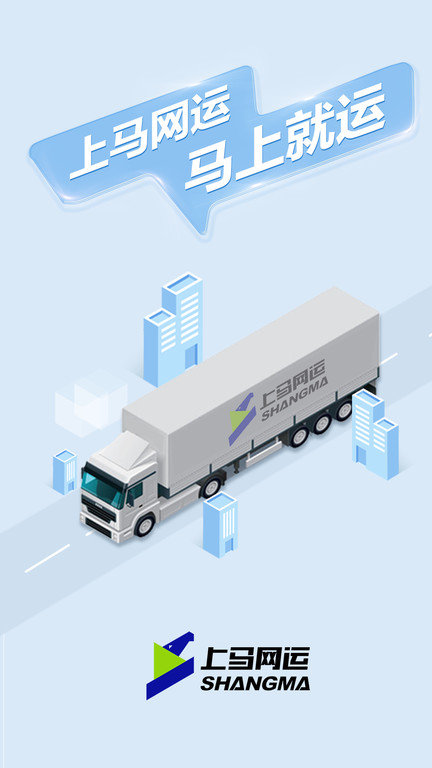 上马网运app