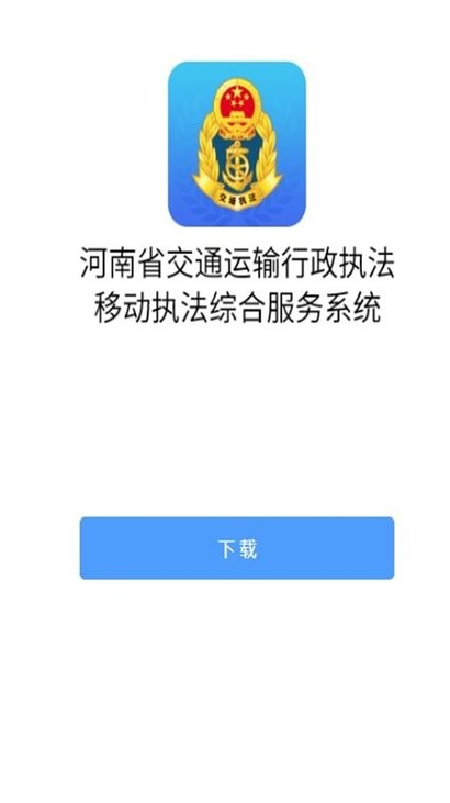 河南综合执法app