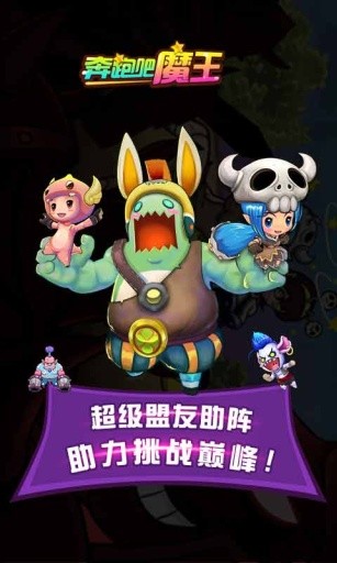 奔跑吧魔王最新版