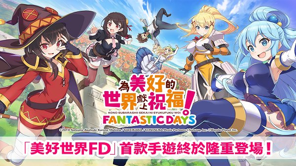 为美好的世界献上祝福日服手游