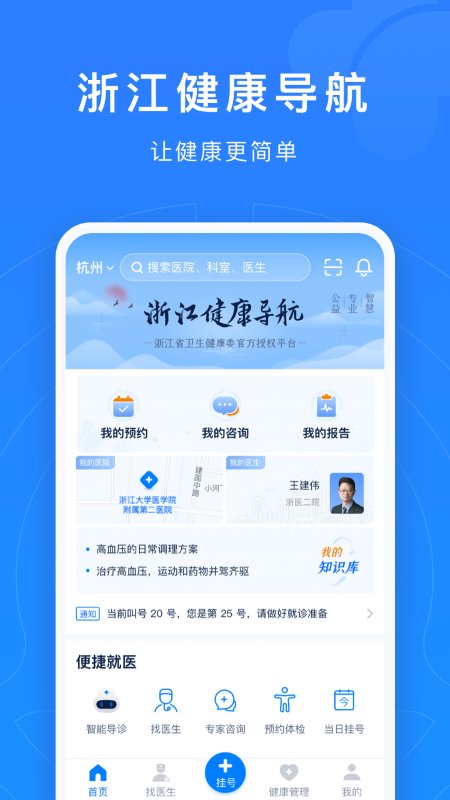 浙江网上预约挂号统一平台登录app
