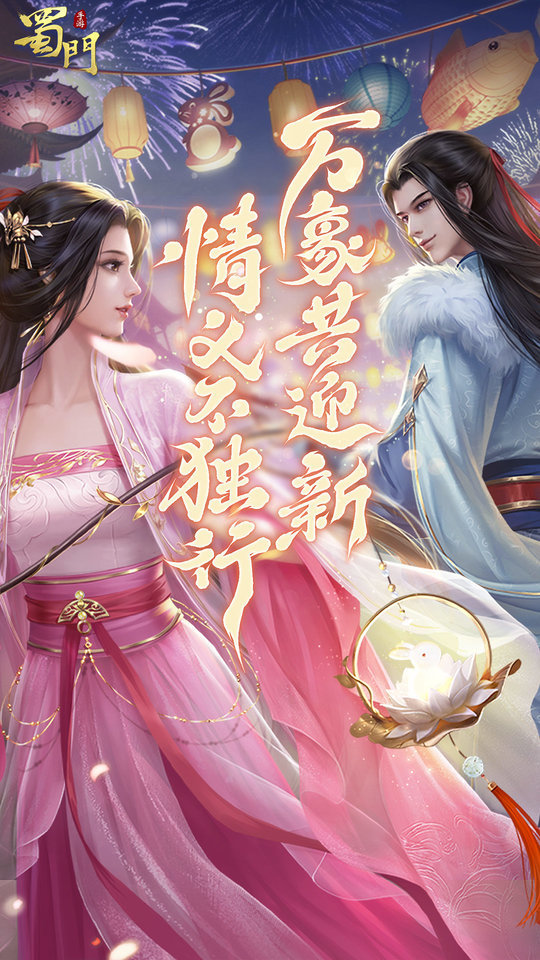 蜀门手游正版