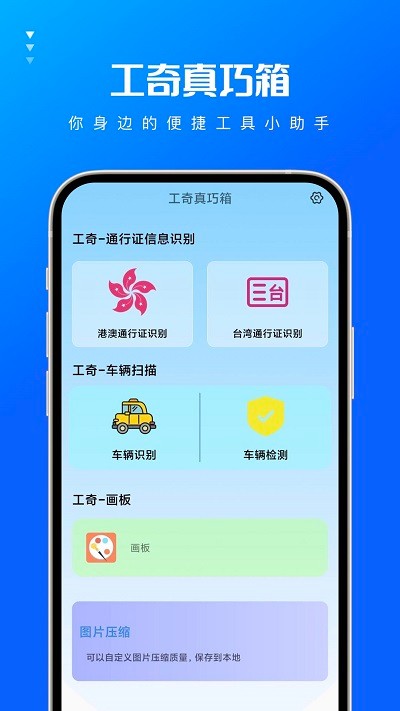 工奇真巧箱app