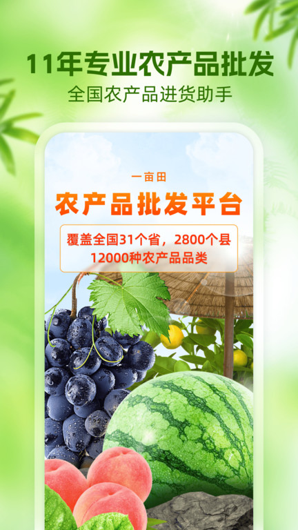 一亩田农产品批发买卖服务平台