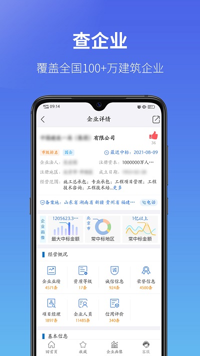 建设通建筑企业查询平台