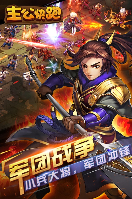 主公快跑变态版