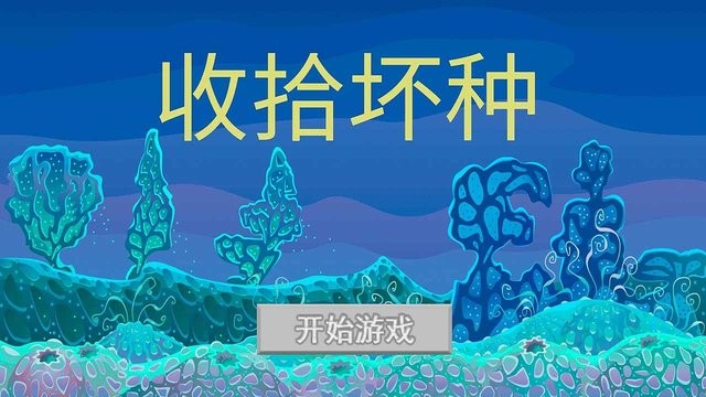 收拾坏种游戏