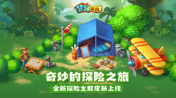 梦幻家园最新版本
