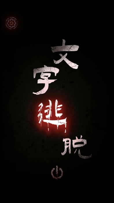 文字逃脱游戏
