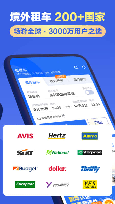 租租车平台官方版