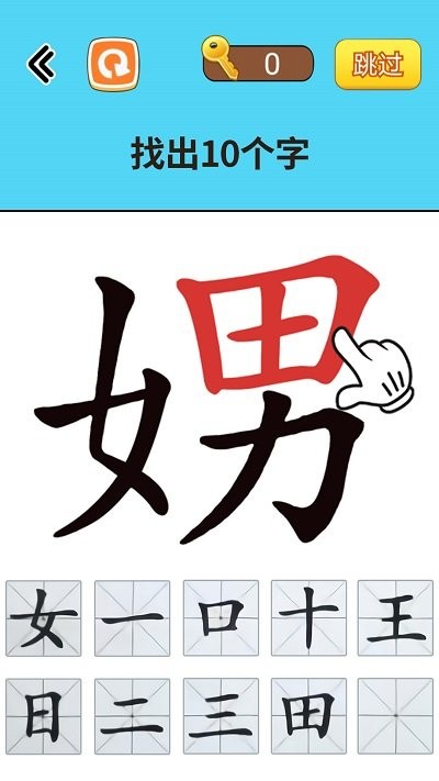找出常见字手机版
