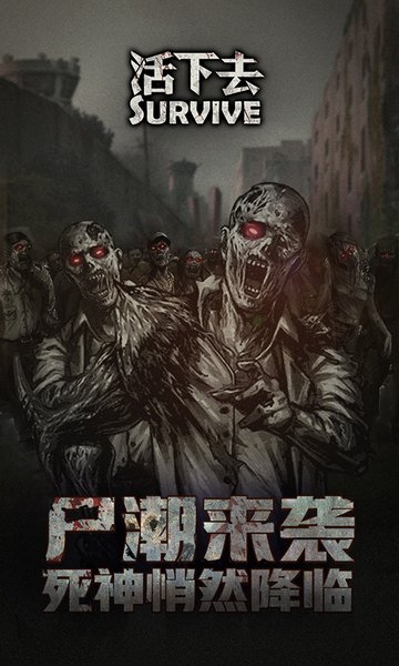 活下去最新版本