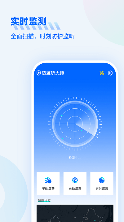 防监听大师app