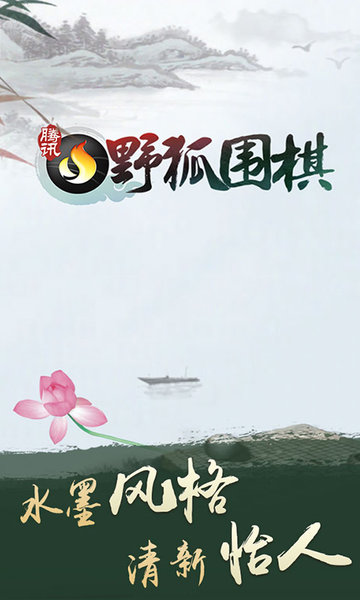 腾讯围棋野狐app官方版