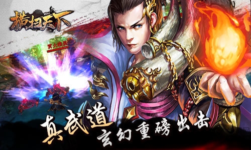 横扫天下九游版