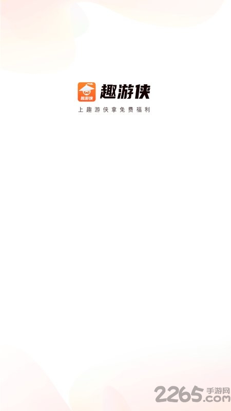 趣游侠app官方版