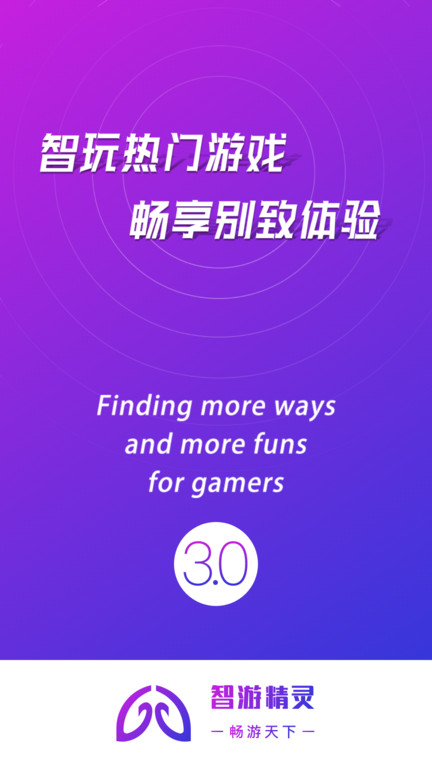 智游精灵畅玩版