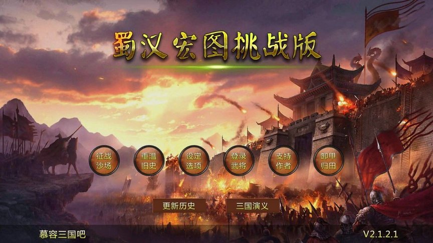 蜀汉宏图2手机版
