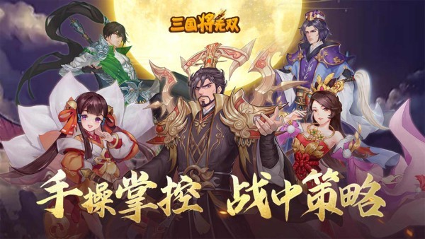三国将无双手游官方版