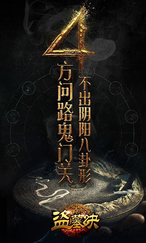 盗墓诀手游