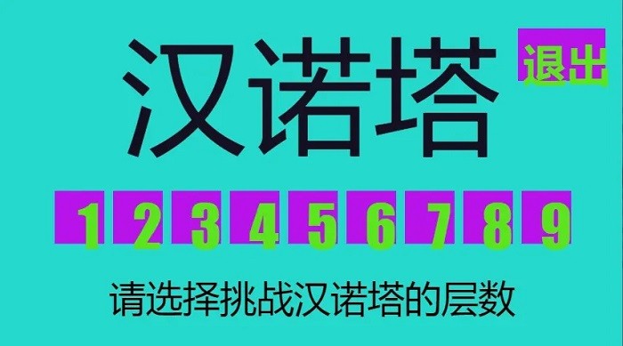 九层汉诺塔游戏