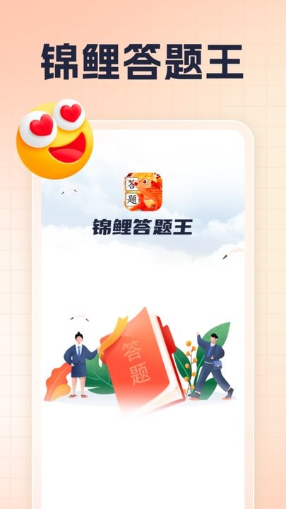 锦鲤答题王app手机版