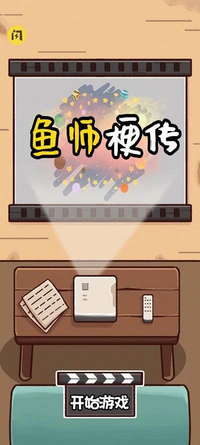鱼师梗传手机版