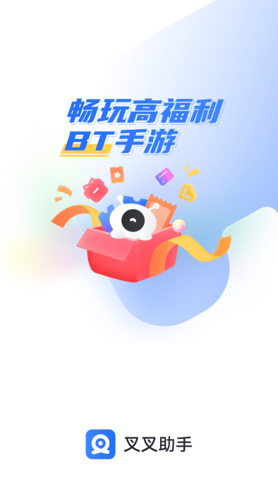 叉叉助手bt游戏盒子