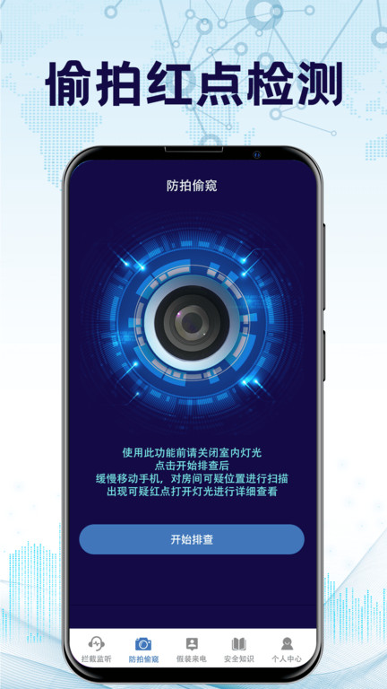 民宿摄像头检测app(防监听通话)