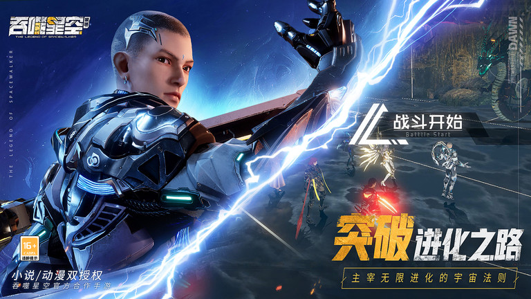 吞噬星空黎明九游版