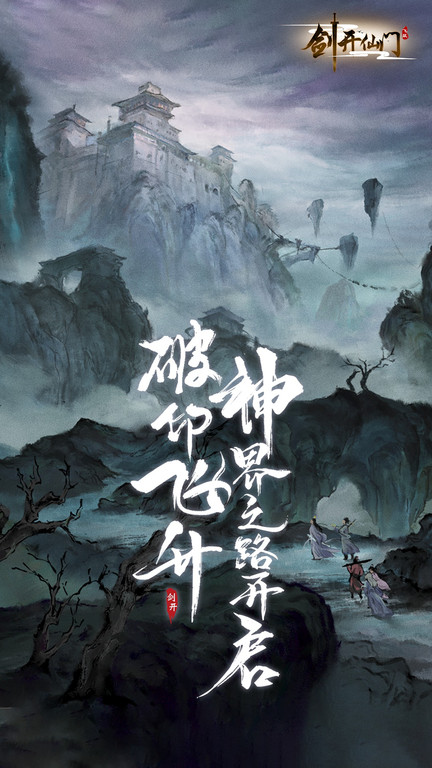 剑开仙门果盘版