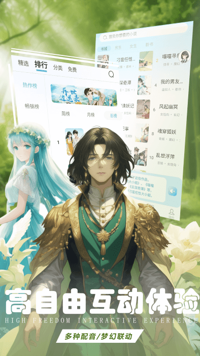 有声互动听书小说app